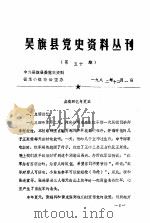 吴旗县党史资料丛刊  第50期（1982 PDF版）