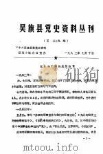 吴旗县党史资料丛刊  第39期（1982 PDF版）