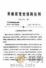吴旗县党史资料丛刊  第37期（1982 PDF版）