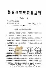 吴旗县党史资料丛刊  第46期（1982 PDF版）