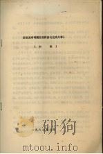 解放战争时期浙东根据地党史大事记  初稿（1987 PDF版）