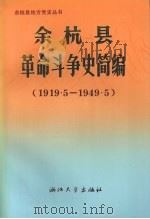 余杭县革命斗争史简编 1919.5-1949.5 1991 PDF电子版封面 7308007650 中共余杭县委党史,资料征集研究委员会编