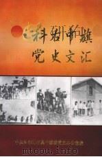 科右中旗党史文汇 第1集 1993 PDF电子版封面 中共科尔沁右翼中旗委党史办公室编