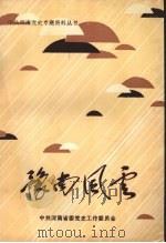 豫南风云   1989  PDF电子版封面  7215006409  驻马店地委党史工作委员选编 