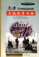 天津土地改革运动（1998 PDF版）