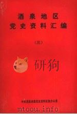 酒泉地区党资料汇编 3 1993 PDF电子版封面 李毅阳主编