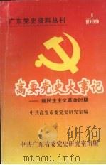 高要党史大事记 新民主主义革命时期 1999 PDF电子版封面 中共高要市委党史研究室编