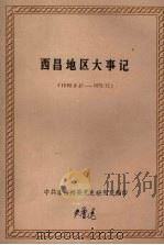 西昌地区大事记 1950-1978 PDF电子版封面 中共凉山州委党史研究室编