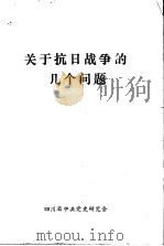 关于抗日战争的几个问题 1984 PDF电子版封面 四川省中共党史研究会