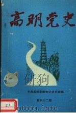 高明党史  第42期（1998 PDF版）
