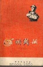 百炼成钢（1975 PDF版）