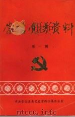 崇信县党史资料 第1辑 PDF电子版封面 中共崇信县委党史资料征集办公室编