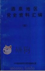 酒泉地区党史资料汇编 4 1994 PDF电子版封面 李毅阳主编