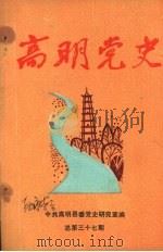 高明党史  总第37期（1993 PDF版）