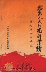 德庆人民的光辉业绩:德庆革命斗争史 1991 PDF电子版封面 朱灼林主编