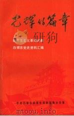 光辉的篇章  新民主主义革命时期  白银市党史资料汇编（1989 PDF版）