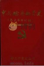 中共德庆县党史  民主革命时期（1998.08 PDF版）