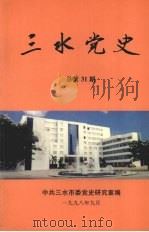 三水党史 总第31期 1998 PDF电子版封面 中国三水市委党史研究室编