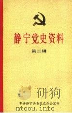 静宁党史资料  新民主主义革命时期中国共产党在静宁的活动（1993 PDF版）