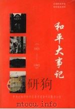 和平大事记  1921-1992（1996 PDF版）