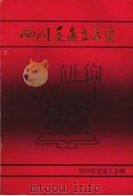 四川交通工运史（ PDF版）