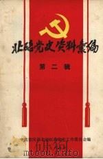 北碚党史资料汇编 第2辑 PDF电子版封面 中共重庆市北碚区委党史工作委员会编