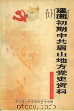 建国初期中共眉山地方党史资料 1949.12-1953.3 PDF电子版封面 中共眉山市委党史研究室编