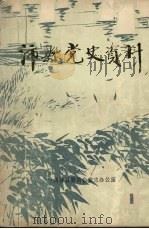 沛县党史资料 第1辑 1984 PDF电子版封面 中共沛县委员会党史办公室编