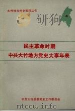 民主革命时期中共大竹地方党史大事年表（ PDF版）