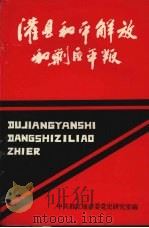 灌县和平解放和剿匪平叛（1991 PDF版）