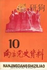 南京党史资料 第10辑 纪念抗日战争胜利四十周年 1985 PDF电子版封面 中共南京市委党史资料征集编研委员会办公室,南京市档案局编