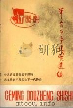 革命斗争史实选编（ PDF版）