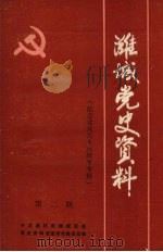 潍城党史资料  第2期（1986 PDF版）