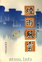 嘉兴党史专题选集:烟雨风云 1991 PDF电子版封面 中共嘉兴市委党史资料征集研究委员会编
