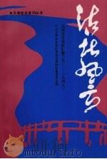 沽北风云 北郊党史资料汇编 1922-1949 1992 PDF电子版封面 中共天津市北辰区委党史资料征集委员会编