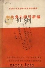 中共党史辅导新编（ PDF版）