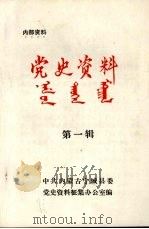 党史资料  第1辑（ PDF版）