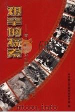 艰辛的探索:营口市社会主义时期党史专题资料汇编 1949-1978 PDF电子版封面 张庆斌主编
