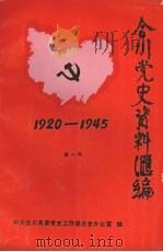 合川党史资料汇编 第1辑 PDF电子版封面 中共合川县委党史工作委员会办公室编