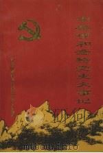 中共呼和浩特党史大事记 PDF电子版封面 中共呼和浩特市委党史办公室编