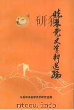 怀来党史资料选编 1938-1949 PDF电子版封面 中共怀来县委党史研究室编