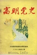 高明党史  1992年  第2期  总第36期（1993 PDF版）
