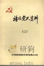 靖远党史资料 2 PDF电子版封面 中共靖远县委党史资料征集办公室编