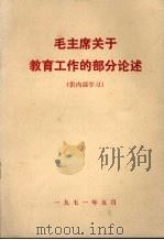 毛主席关于教育工作的部分论述（1971 PDF版）