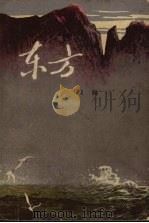 东方  上（1978 PDF版）
