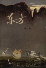 东方 中 1979 PDF电子版封面 魏巍编