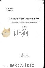 五四运动前后毛泽东同志的思想发展  1979年5月在山东高校党史教材讨论会上的报告（ PDF版）