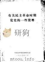 有关民主革命时期党史的一些资料（1980 PDF版）