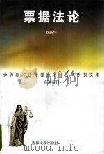 票据法论（1998 PDF版）