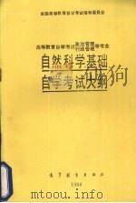 全国高等教育自学考试指导委员会高等教育自学考试 政治管理行政管理等专业自然科学基础自学考试大纲 1988 PDF电子版封面 7040011425 全国高等教育自学考试指导委员会编